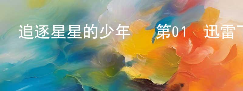 陳金祖的網絡影視資源,追逐星星的少年們 第01話迅雷下載_深夜電影